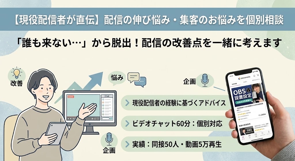 初心者歓迎！ 配信の伸び悩みを個別相談します 配信者 同接や再生数が伸びない配信のお悩みを壁相談！ イメージ1