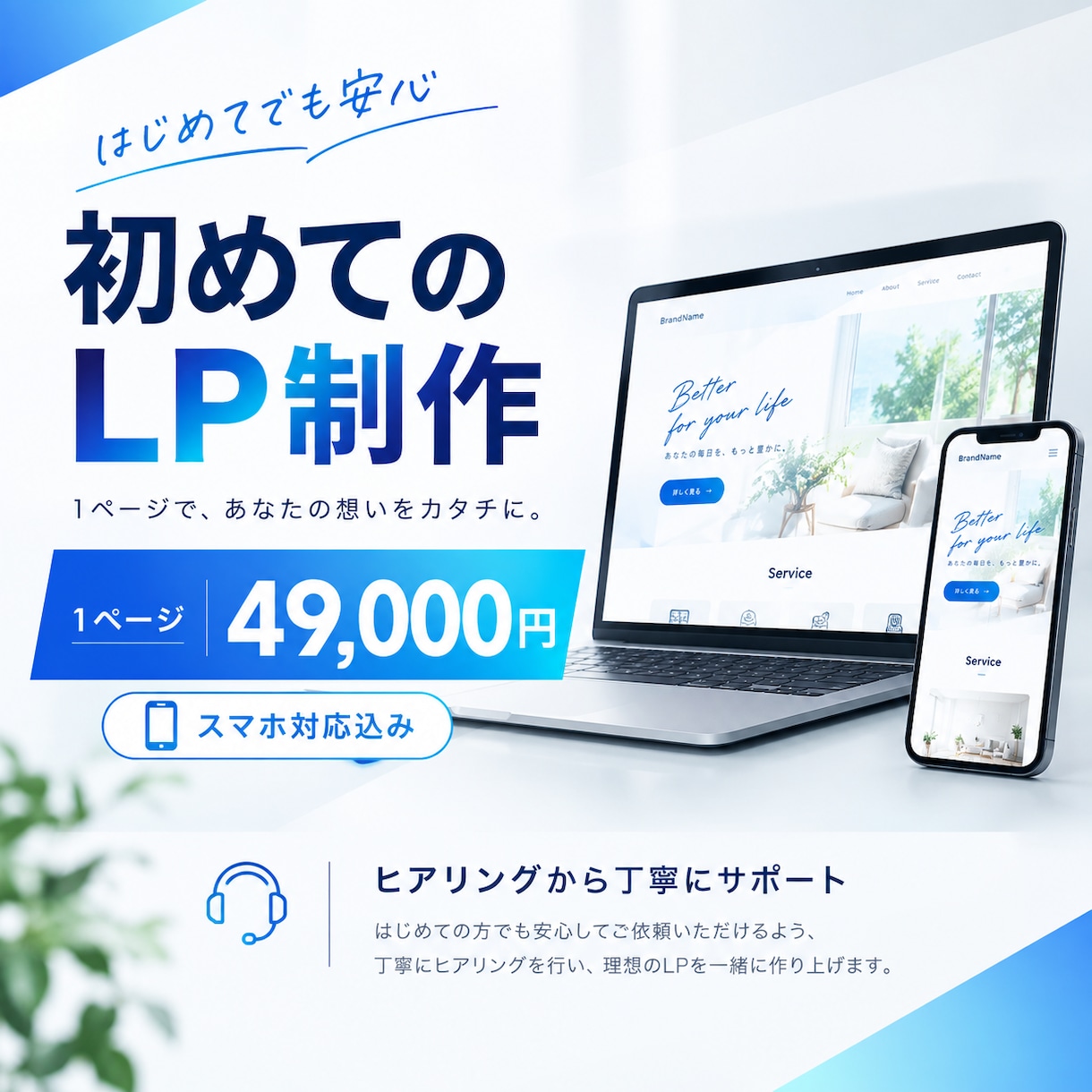 初めてのLP｜1ページ｜スマホ対応で制作します 初めての方も安心。ヒアリングから制作まで丁寧にサポートします イメージ1