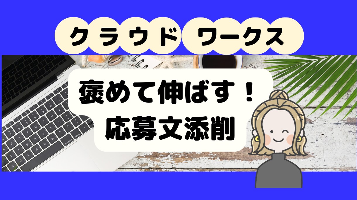 クラウドワークス｜契約される応募文を添削します クライアントに刺さる応募文でWEBライターデビュー イメージ1