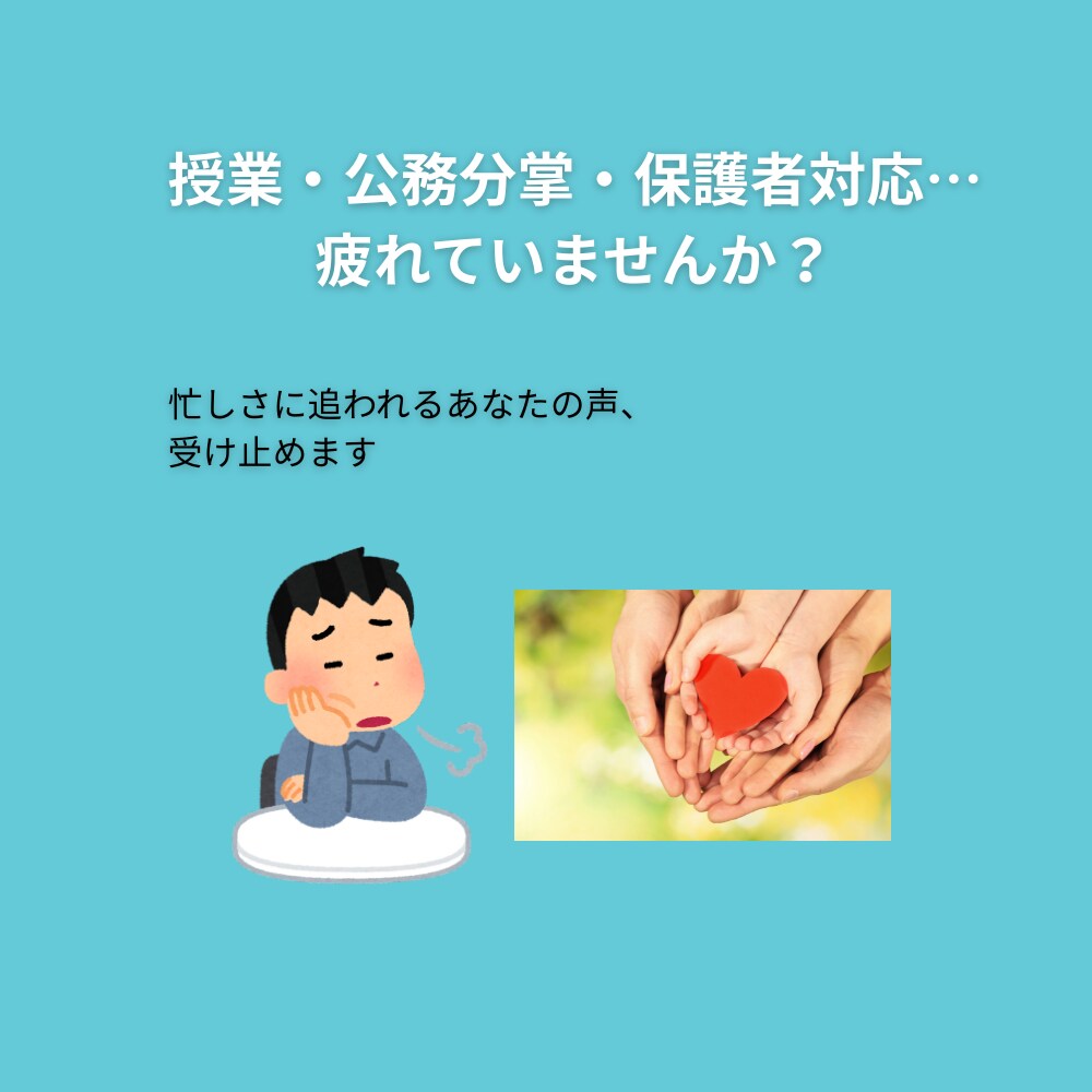 元養護教諭が共感サポートします 話すだけで、心が少し軽くなる時間を イメージ3