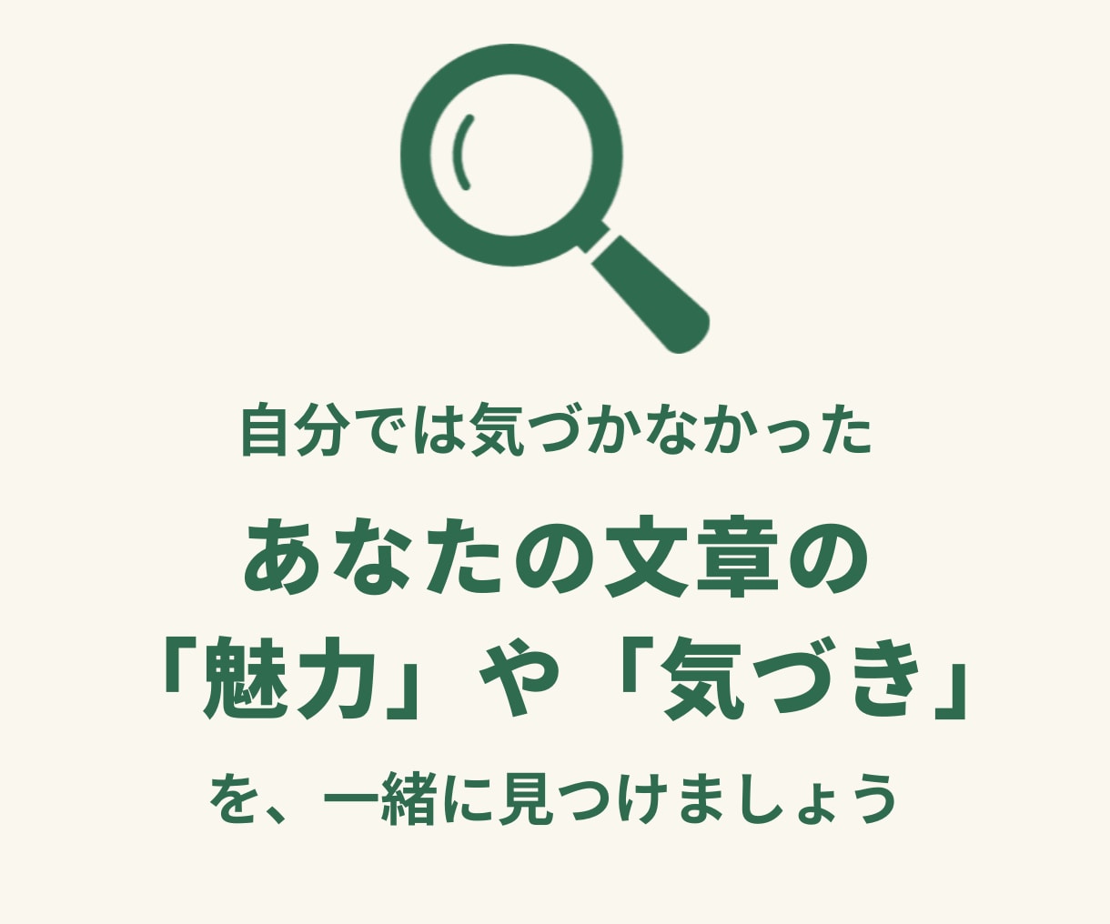 あなたの文章【ちょこっと発見】してみます AI使っても大丈夫！一緒に「魅力や気づき」を見つけませんか？ イメージ2