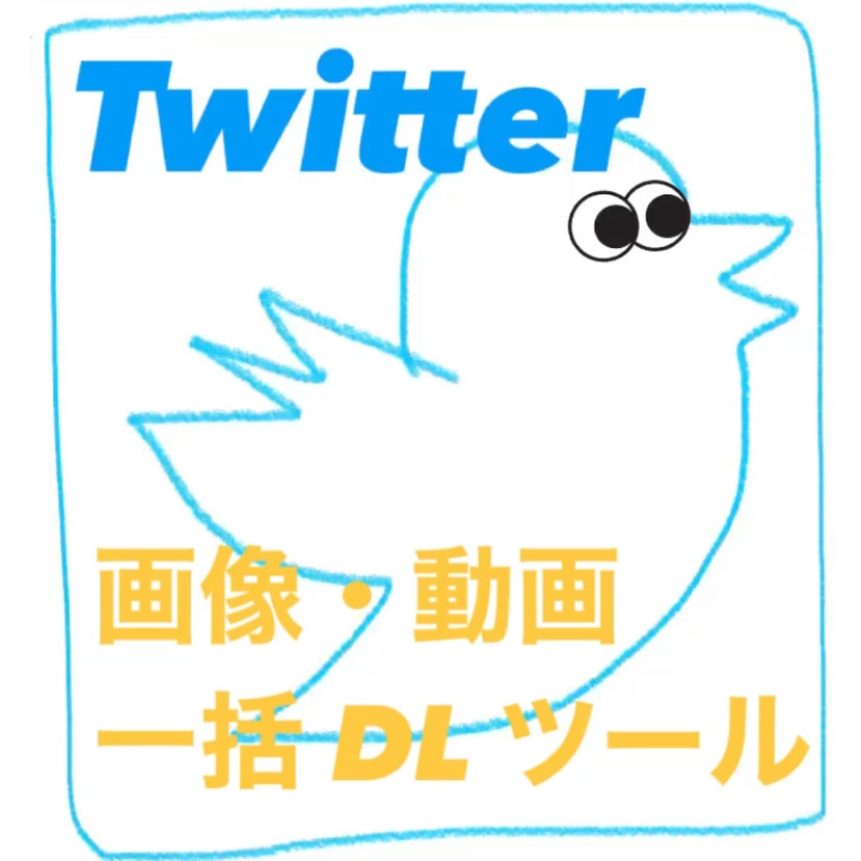 Twitterの動画・画像収集ツールを作成します 好きなアイドルやスポーツ選手の画像を収集したい方にオススメ！