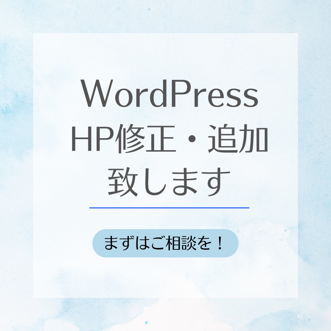 ホームページ（Wordpress）の修正致します デザイン変更や機能の追加等、お気軽にご相談ください。 イメージ1