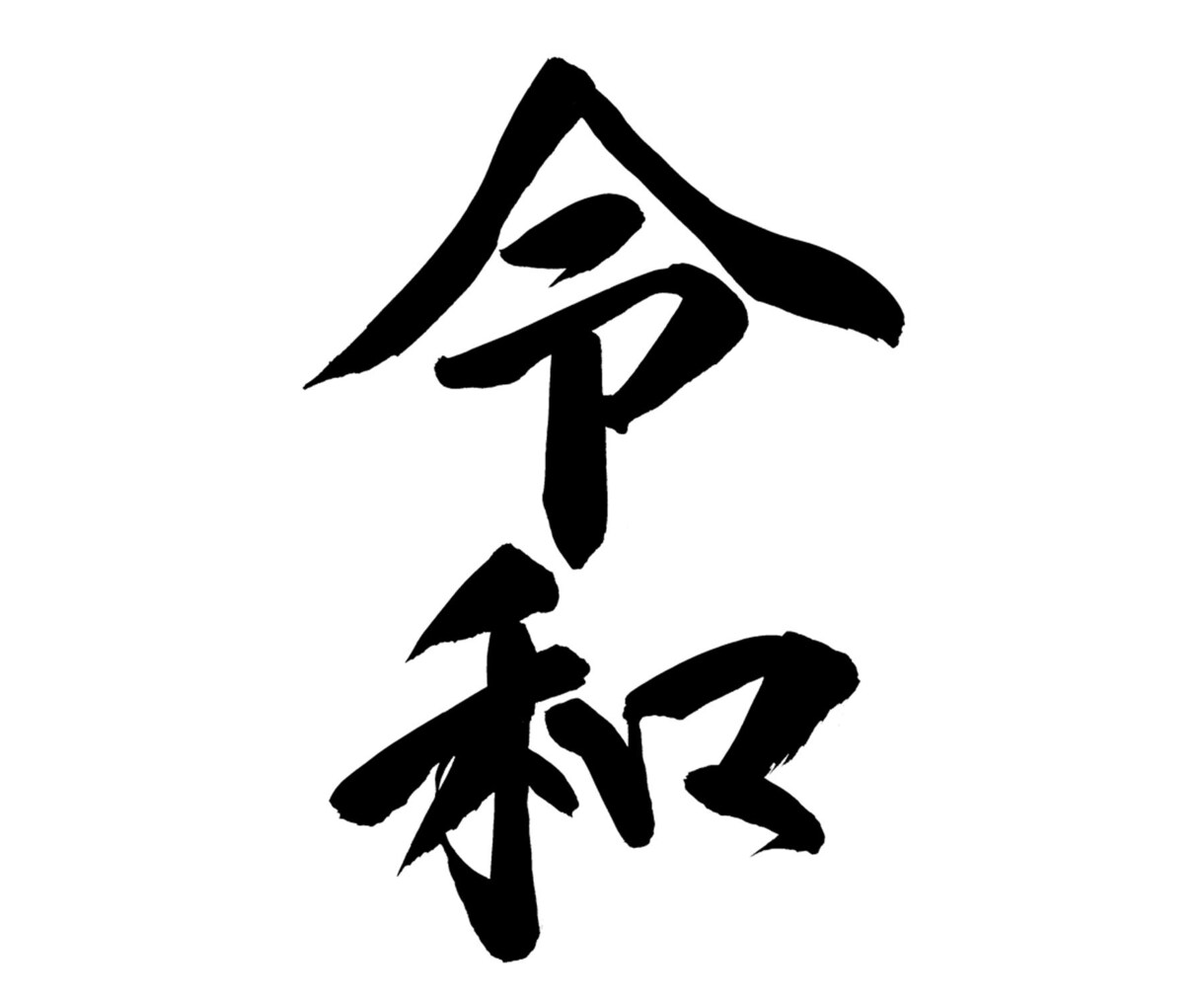 本格的な筆文字が素材としてデザインに使えます ご自身で編集、デザインされる方にオススメです。 イメージ1