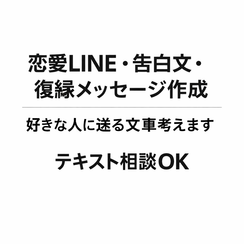 恋愛のLINE文章、告白文、復縁メッセージ考えます 好きな人に送るLINE・告白文・復縁メッセージを作成します イメージ1
