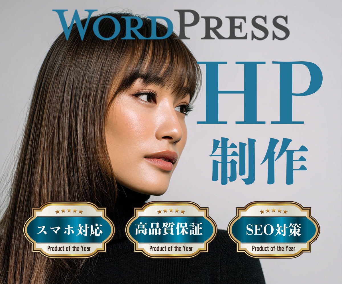 高品質WordPressサイト制作します 短納期×高クオリティ!スマホ対応も完備 イメージ1