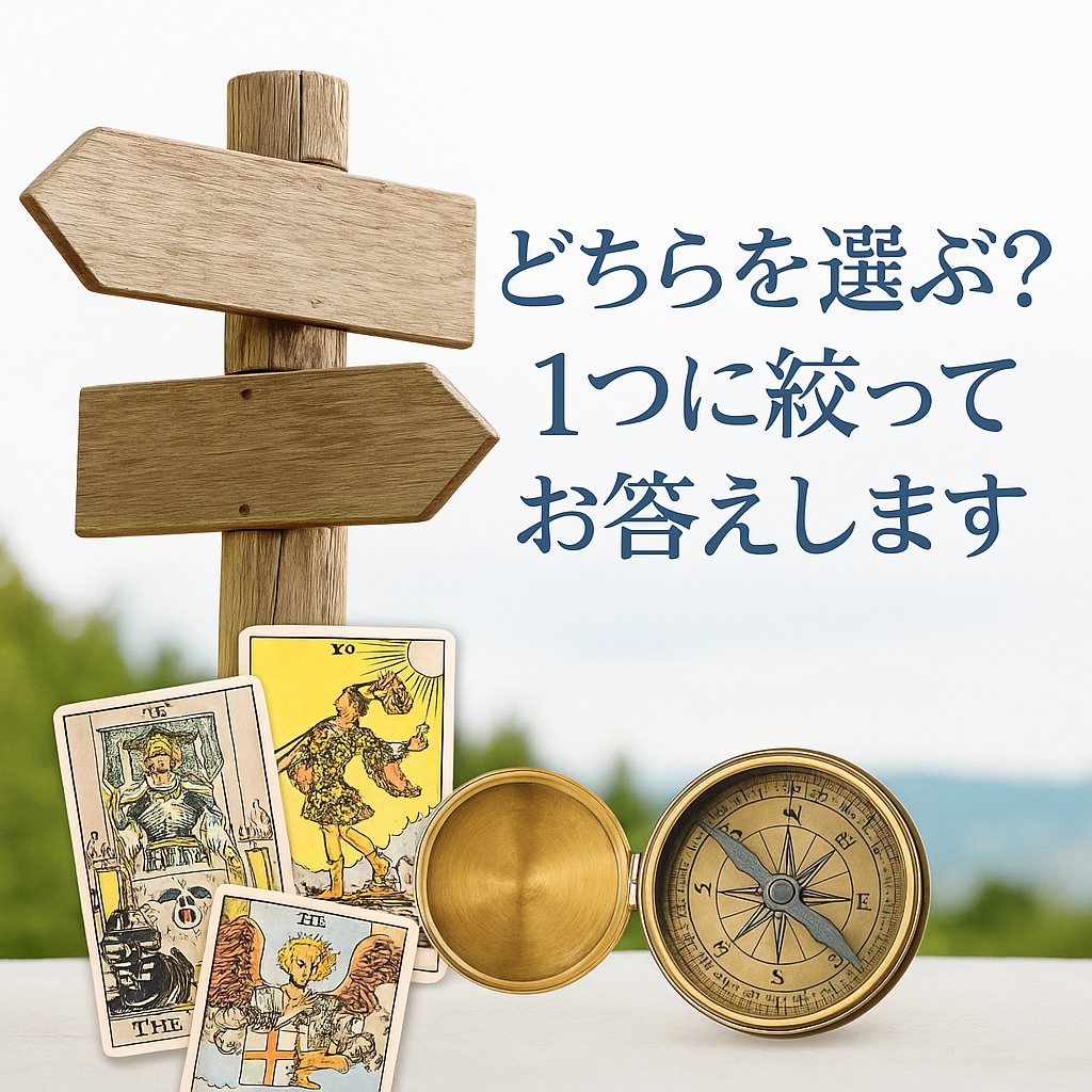 どちらを選ぶ？1つに絞ってお答えします 「今のまま？それとも進む？」タロットが明確に後押しします イメージ2