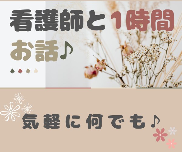 1時間看護師が即レスでチャットします ♡LINE感覚で◆即レスチャット◆秘密のお話など/何でも相談 イメージ1