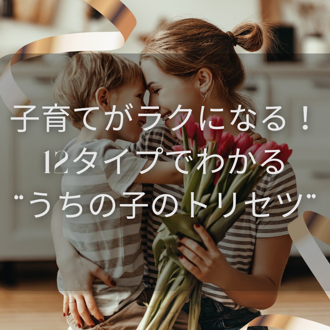 才能教育心理学でお子さんの特性鑑定します 子育てがラクになる！12タイプでわかる“うちの子のトリセツ” イメージ1
