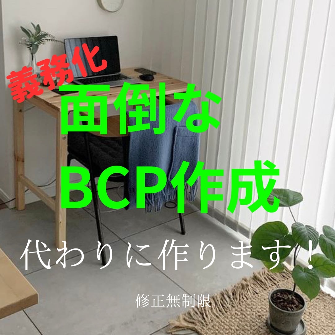 介護施設必見！面倒なBCP、全てお引受け致します 「義務化でお困りの事業者様へ」指導対策一緒に切り抜けましょう イメージ2