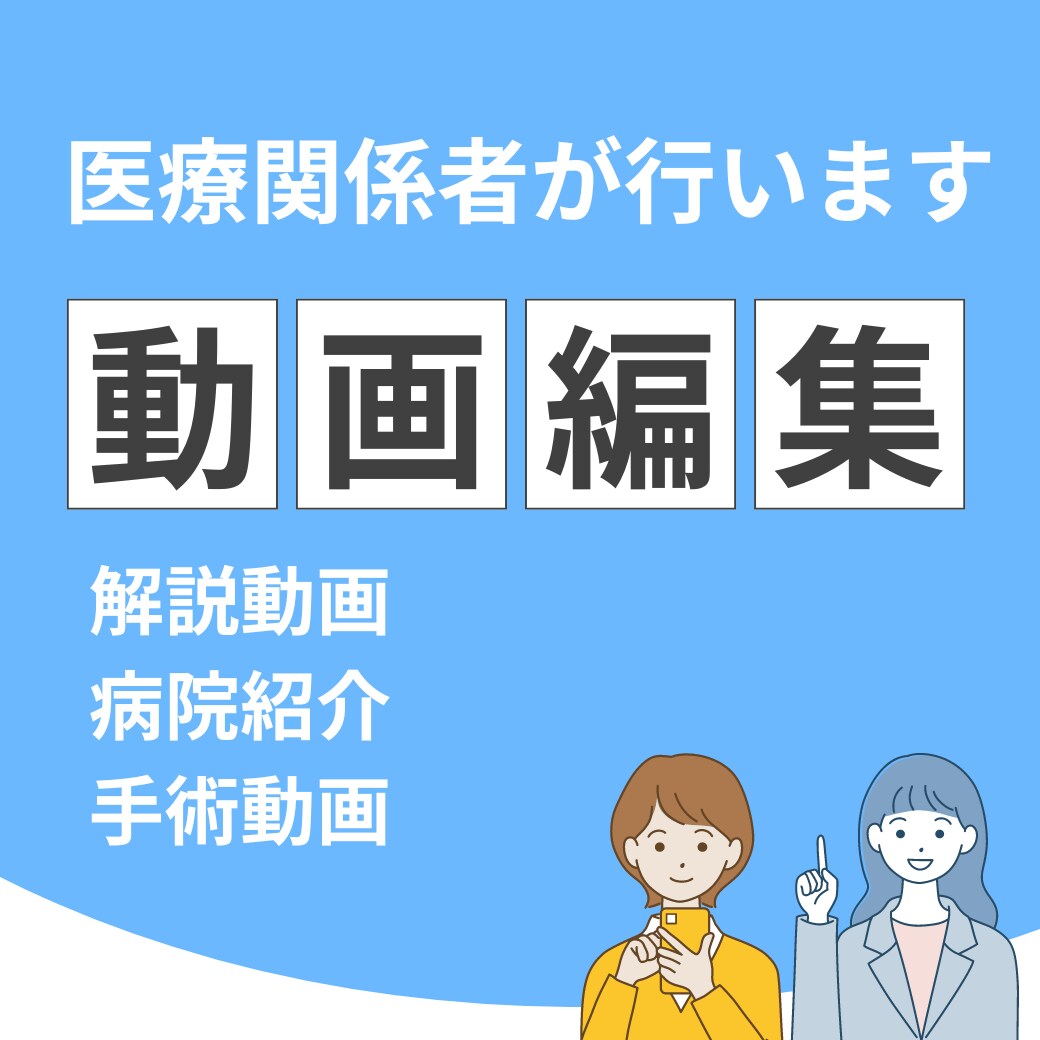 aiを使い医療動画編集を行います 医療知識を活かした安心の動画編集サービス イメージ1
