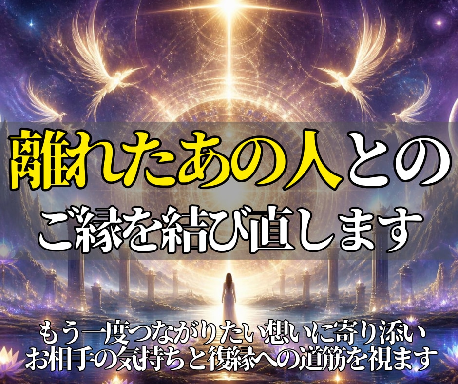 復縁・復活愛を霊視で鑑定し未来を読み解きます 別れの理由・相手の本心・再び距離が縮まる流れまで丁寧に鑑定 イメージ1