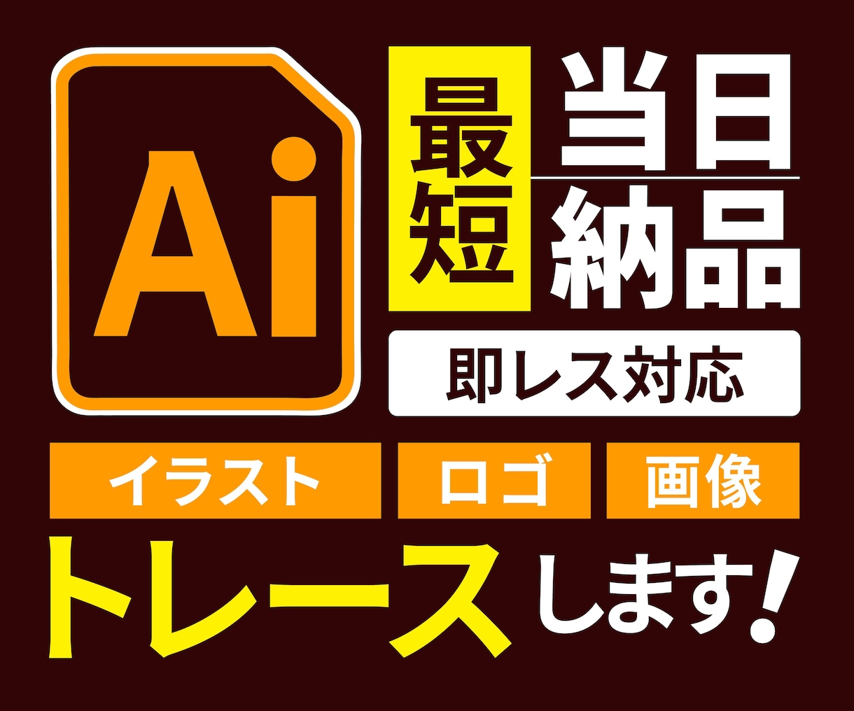 ロゴ・画像・手書きイラストをきれいにトレースします 3案でご提案・修正無制限でAIデータに変換いたします イメージ1