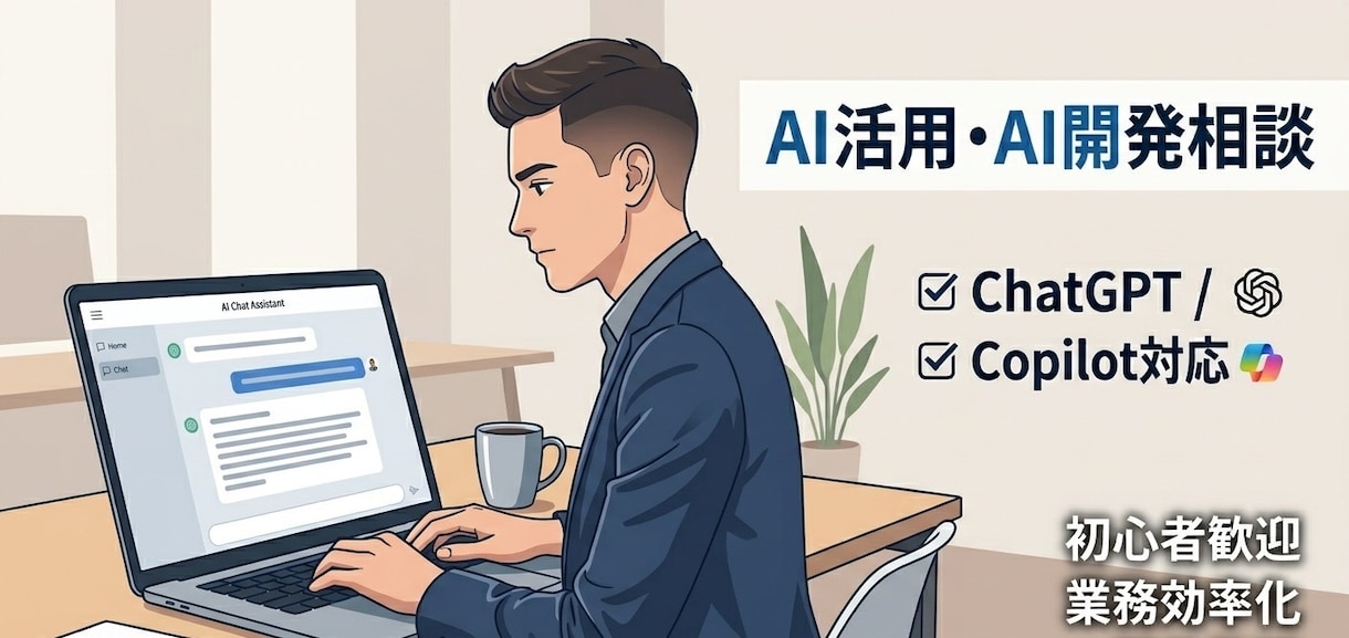 AI活用・AI開発のご相談承ります 「AIで何ができる？」から一緒に考えます イメージ1