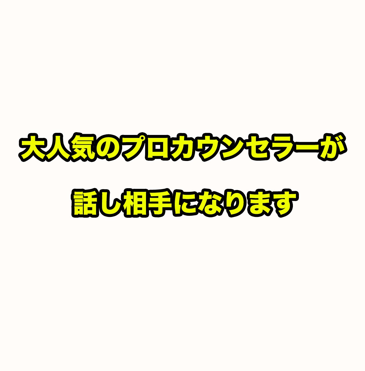 大人気のカウンセラーが話し相手になります カウンセリングとか悩み相談じゃないんだけど人恋しいときに イメージ3