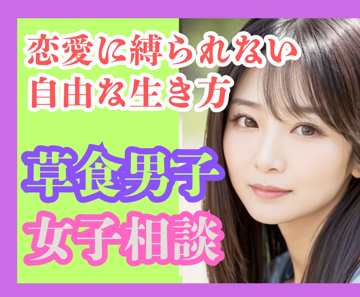 草食系男女恋愛に縛られない自由な生き方寄り添います もう我慢しない自分らしさ✨草食系のあなたに贈る心のオアシス イメージ1