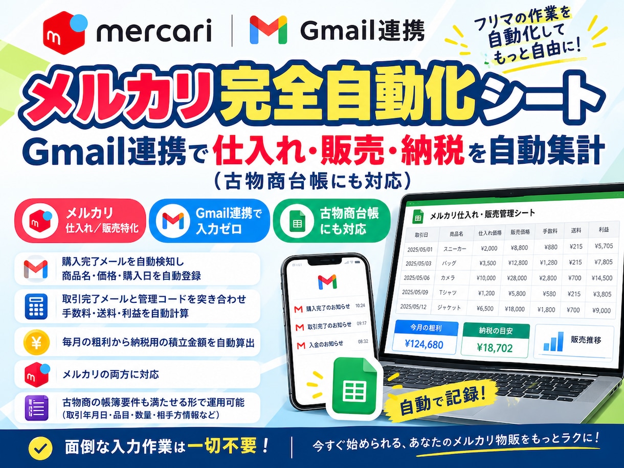 王道 限定 メルカリの仕入販売納税を自動集計します スプシにて自動連携、仕入れ・販売・納税を自動で計算します イメージ1