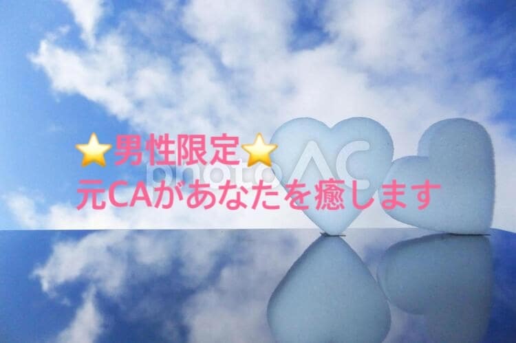 元CAが疲れたあなたを癒します 癒しボイスで元気になってくださいね イメージ1