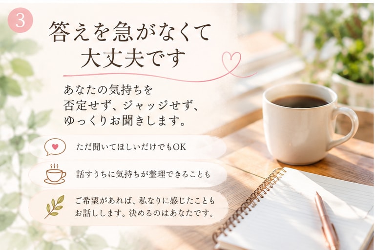 大人の恋バナ、ゆっくりお聞きします うれしい話も、モヤモヤも。気兼ねなくどうぞ イメージ3
