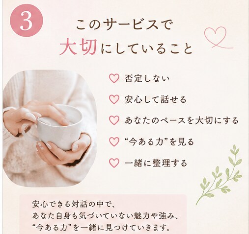 あなたの魅力や強み、“今ある力”を一緒に見つけます ✨対話を通して、 あなたらしさを一緒に言葉にしていきます✨ イメージ3