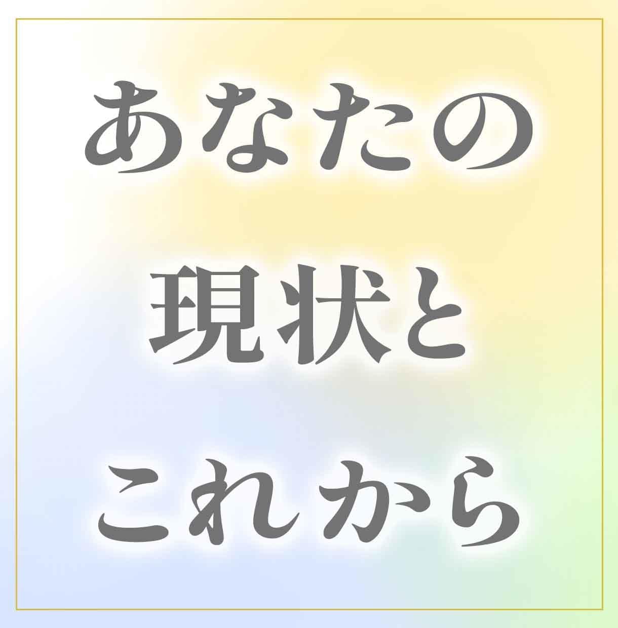 あなたの現状とこれからをみます タロット&オラクルカードでみる恋愛・仕事・人生など イメージ1