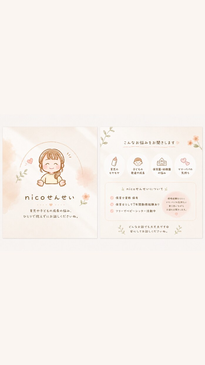 保育士7年 / 育児や子育ての悩みをお聞きします 現役保育士 / nicoせんせい / 生後すぐ ~ 小学生◎ イメージ1