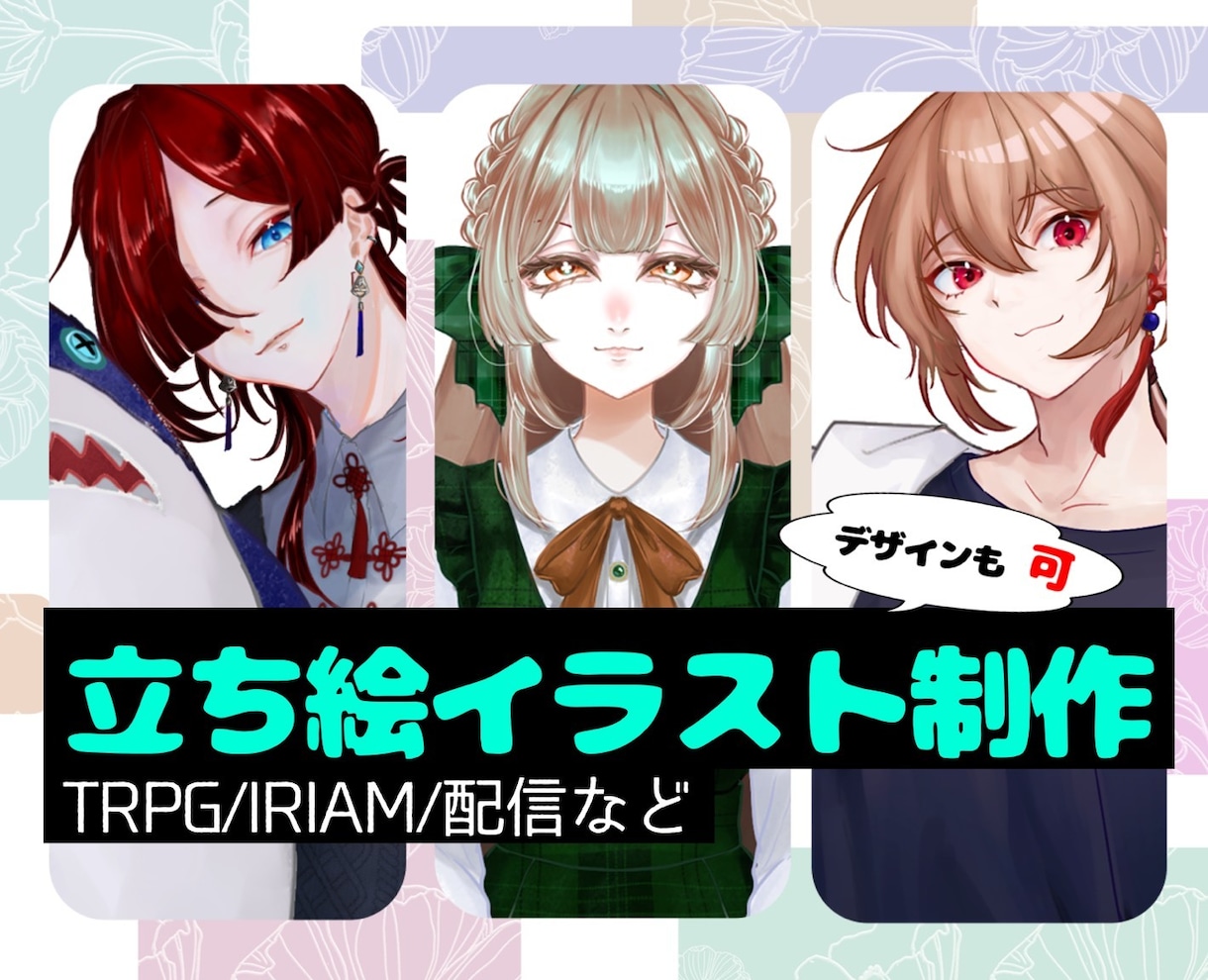 TRPGの立ち絵やIRIAMの立ち絵を描きます シナリオがあるのに立ち絵がない！そんなあなたにオススメです。 イメージ1