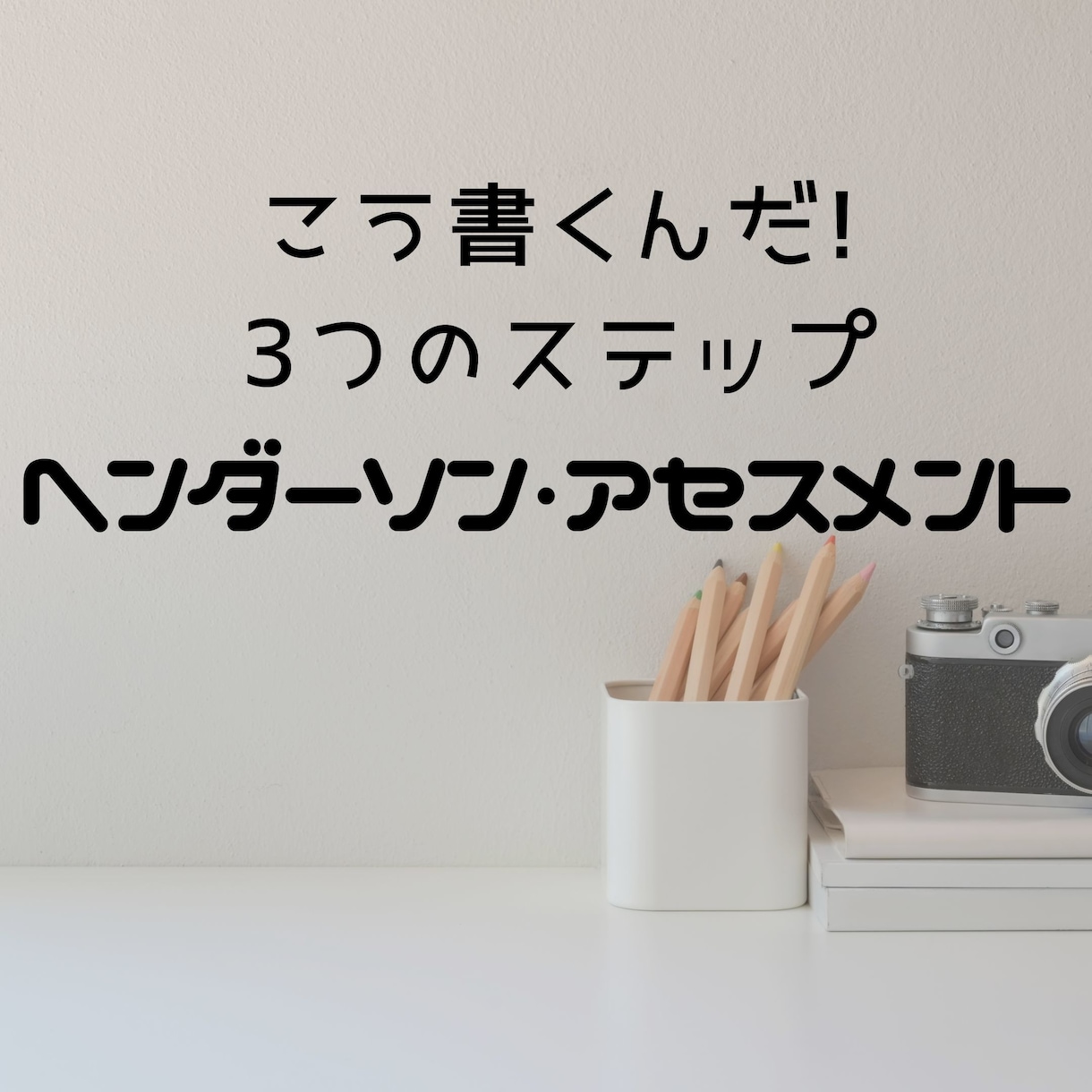 聞き方&書き方も！！アセスメントのテンプレ教えます 【ヘンダーソン・看護】PDF・スマホOK♪これでラクラク☆