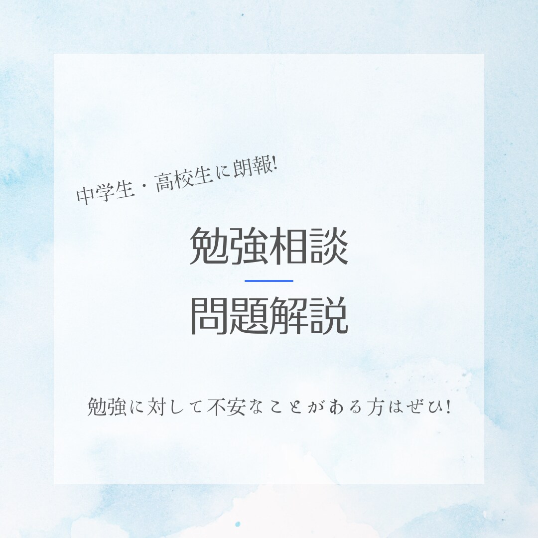 中学生、高校生、親御さん向け　勉強の相談にのります テスト、提出物、勉強習慣…勉強の悩みはありますか？ イメージ1