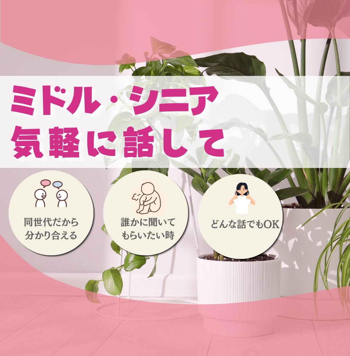 ミドル、シニア世代の方☆何でも否定せずお聞きます 同世代だからこそ気を使わずに友達に話す感覚でお話してみて イメージ1
