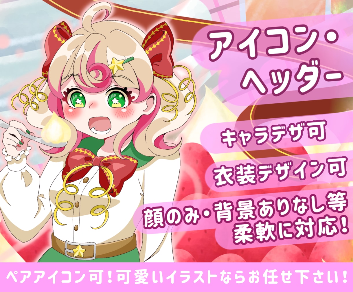 かわいいアイコン・ヘッダー描きます イメージがなくても大丈夫！構図から相談に乗ります！ イメージ1