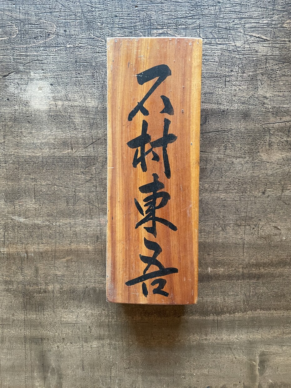 筆文字書きます 筆文字で木、布、紙など書きます イメージ1