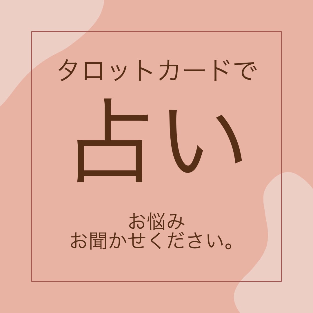 追加質問可！透視とタロットで彼の本音をお伝えします 片思い、恋人、復縁、夫婦、複雑愛、不倫等々。未来も占います。 イメージ1
