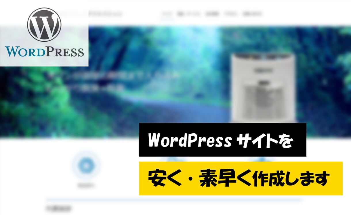 WordPressでWebサイトを素早く作成します WordPressの導入と既存テーマを利用し素早く作成します イメージ1