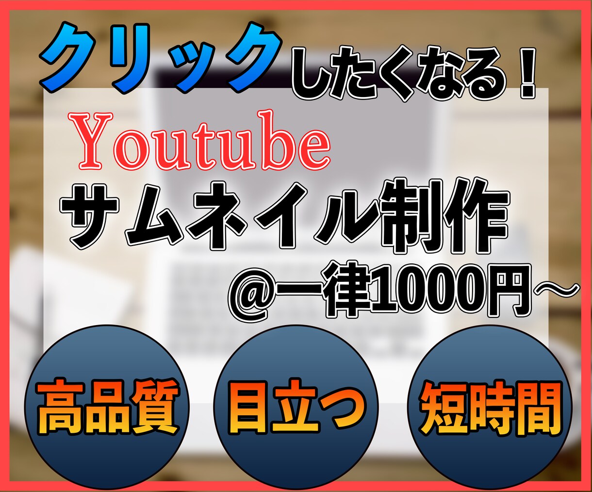 1枚1000円でYouTubeサムネイル制作します 高品質/丸投げもOK/ご要望に沿ってお作りいたします！ イメージ1