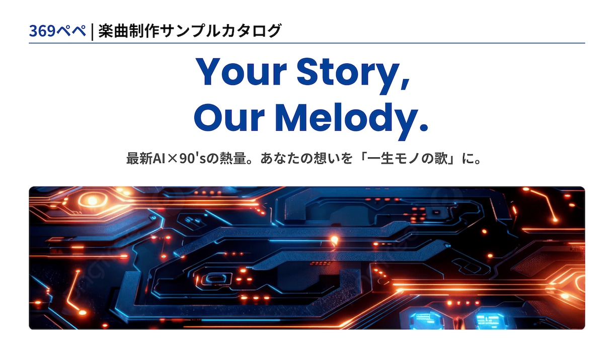 最新AI×90sの熱量で、想いを一生モノの歌へます 言葉にできないその想い、AIの力で心震えるメロディに変える イメージ1