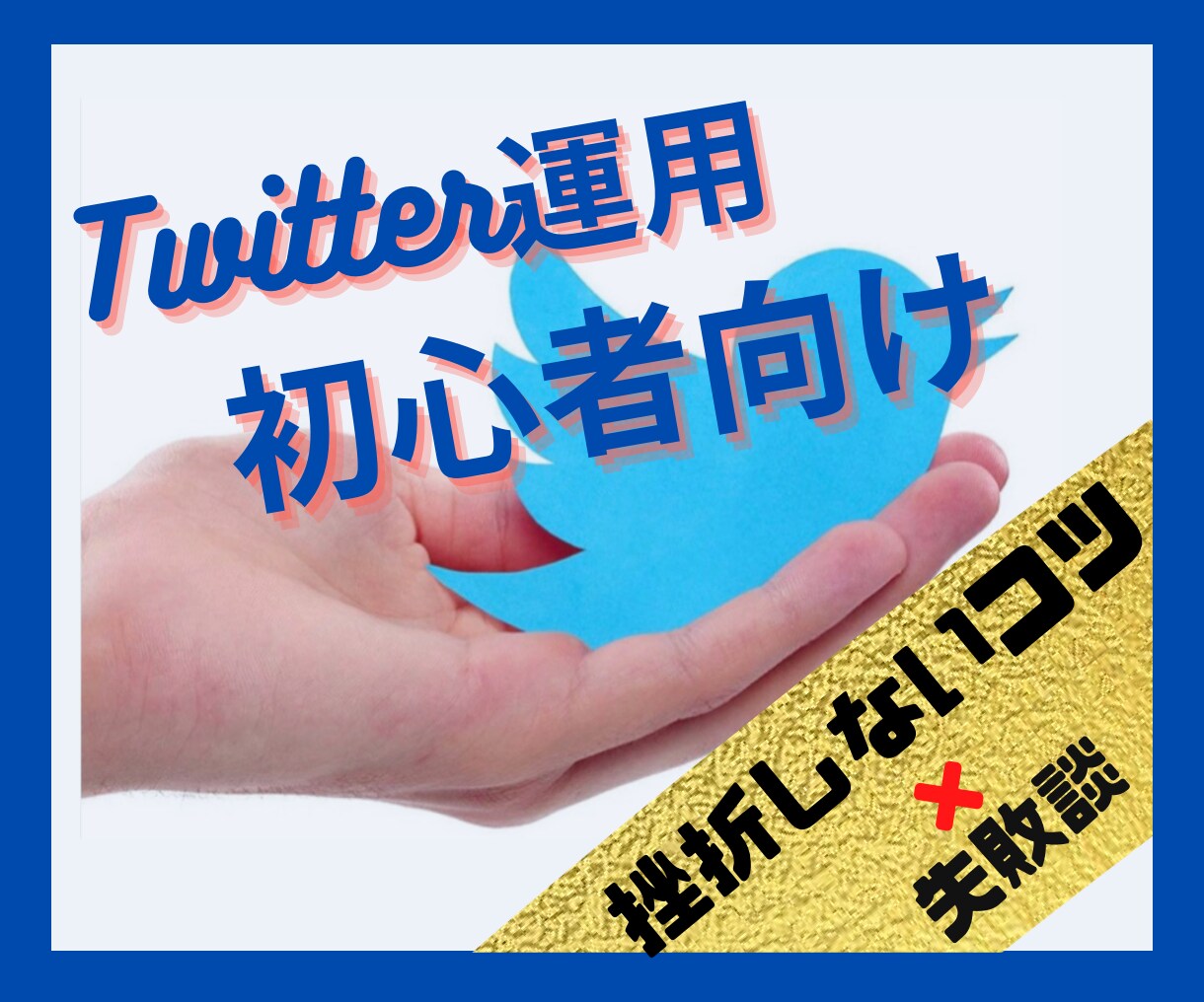 Twitter運用の失敗あるあるをシェアします 4000人フォロワー達成までに起きた失敗と改善した点を大公開 イメージ2