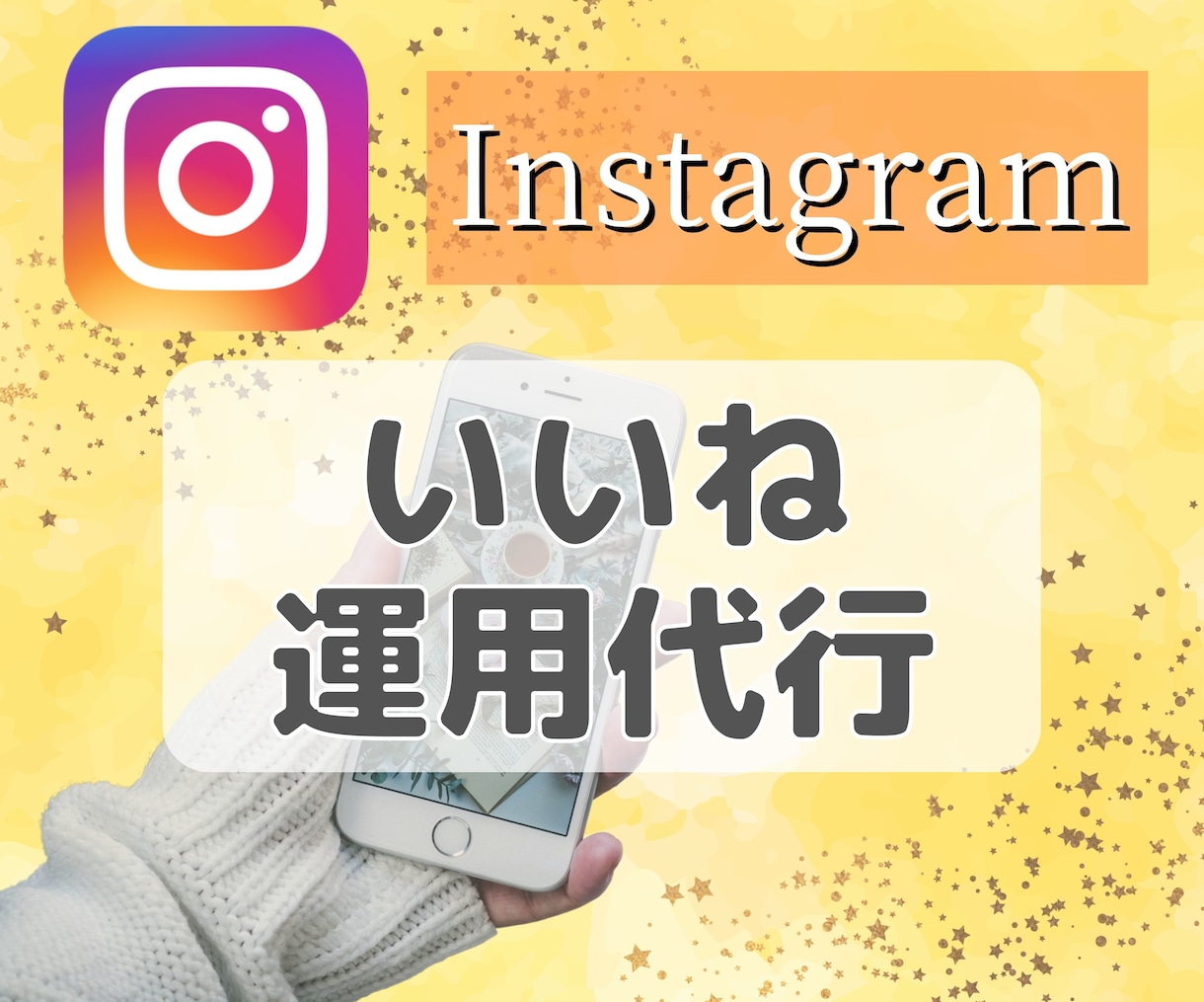 Instagramのいいね代行いたします 忙しいあなたの代わりに‼️ターゲット層へ拡散✨ イメージ1