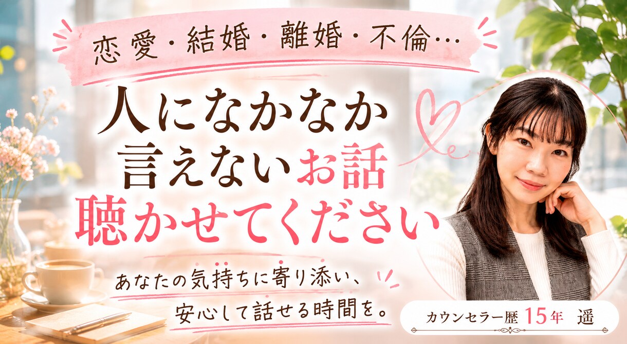 恋愛・結婚・離婚・不倫どんなお話でもお聴きします 離婚歴ありのカウンセラーが恋愛全般についてお話お聴きします！ イメージ1