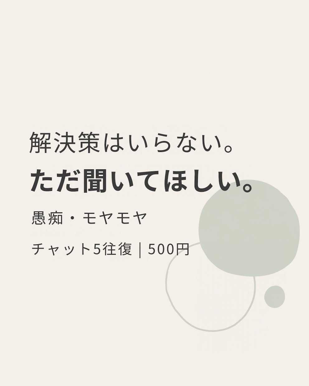 愚痴やモヤモヤ、チャットで5往復お聞きします アドバイスなしもOK。あなたのペースでお聞きします イメージ1