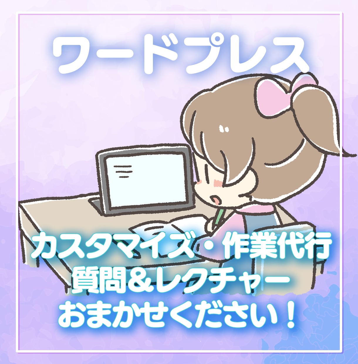 ワードプレスの作業代行＆質問し放題で教えます 30万PVブロガーがレクチャー＆代行！副業/アフィリエイトに イメージ1