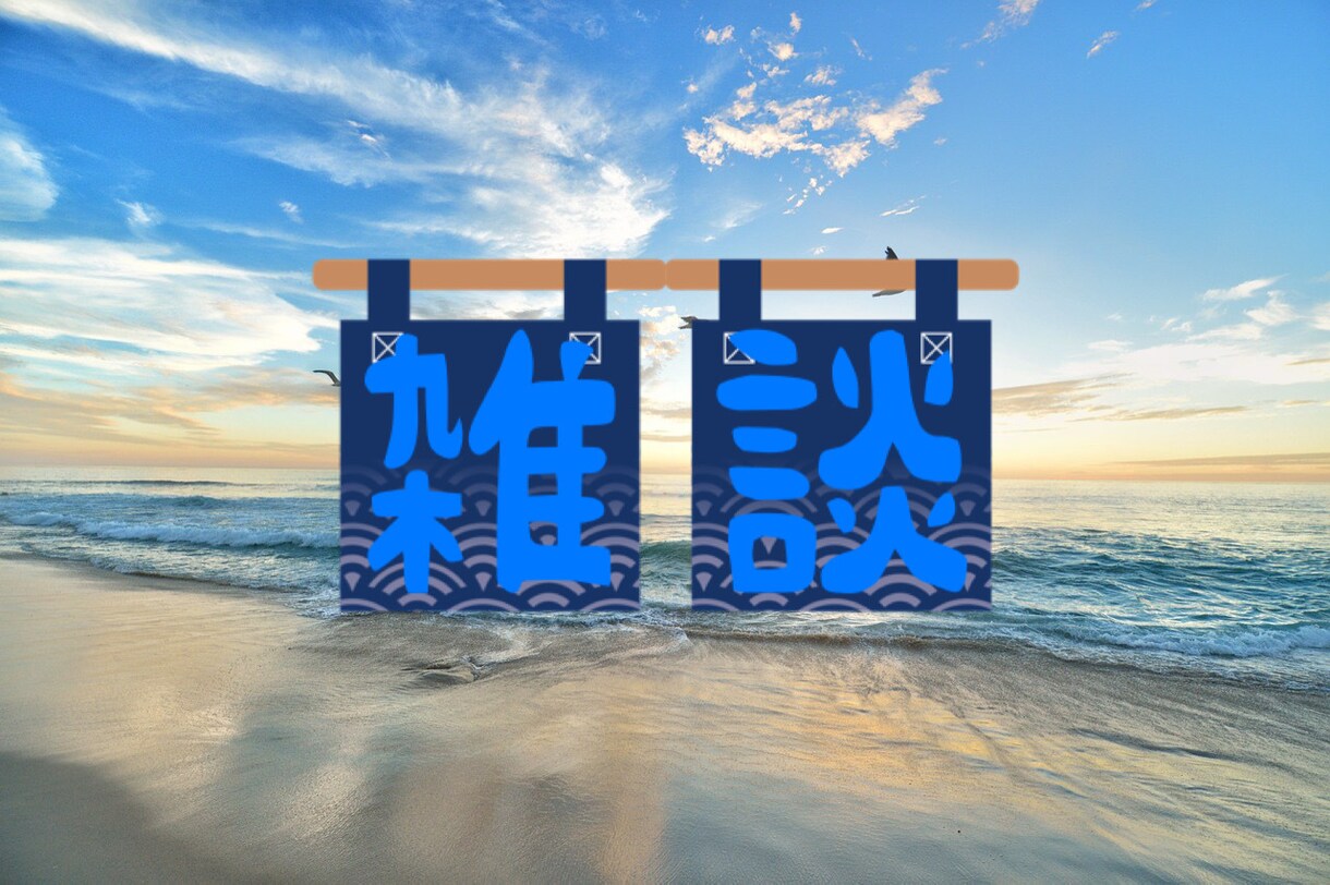愚痴や世間話、悩み事などお待ちしております ただのサラリーマンが話を聞きます！！ イメージ2