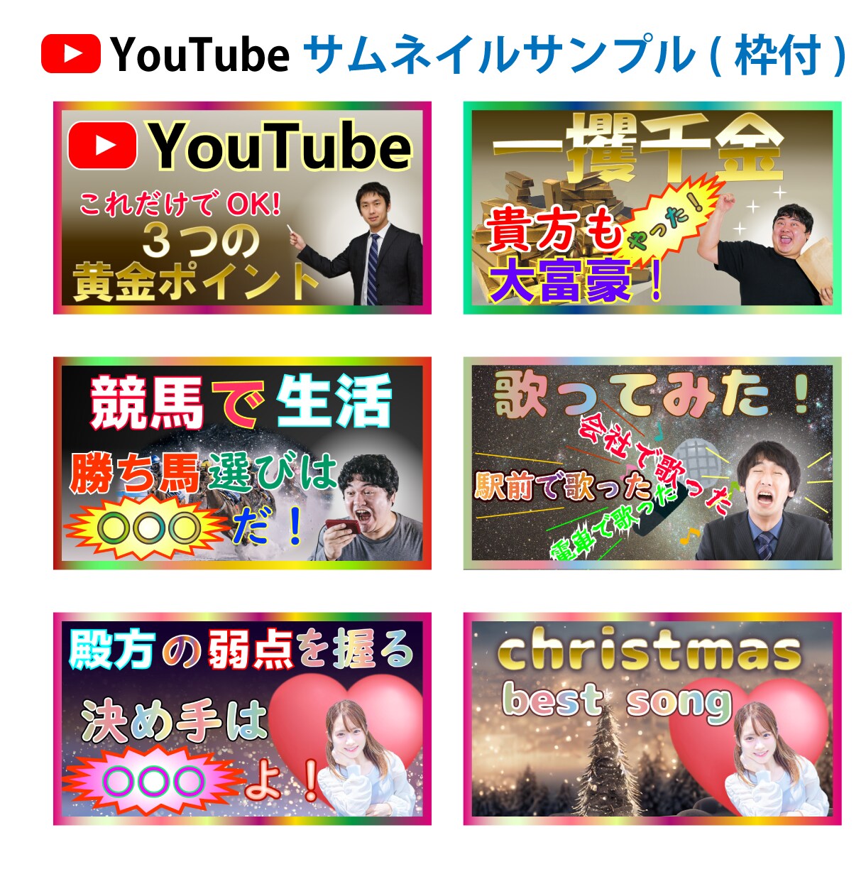 激安で目立つYouTube用サムネ制作します 超お得4枚(普通/ネオン文字×枠あり/なし)で1000円 イメージ4