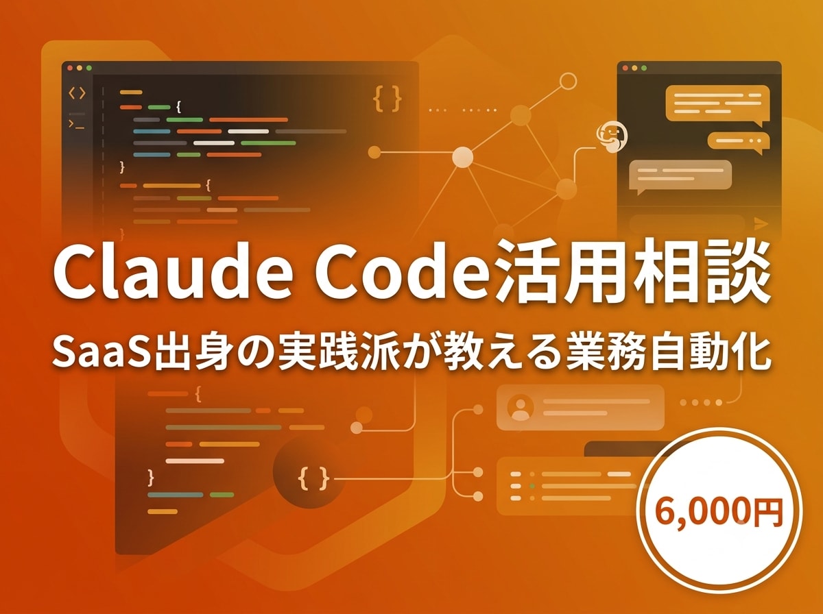 Claude Codeで業務を自動化します SaaS出身の実践派が教える60分AI相談 イメージ1