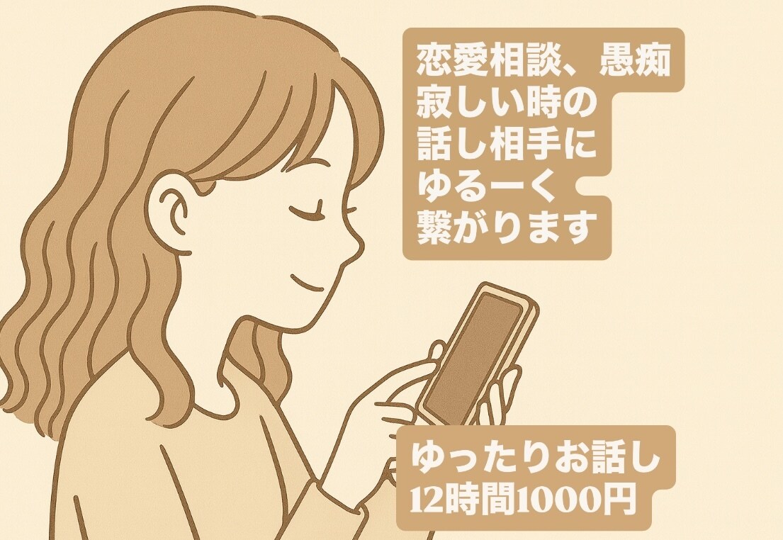 1日メッセージし放題♡ゆったり繋がります 10:00〜22:00間どんなことでもお気楽に♪ イメージ1