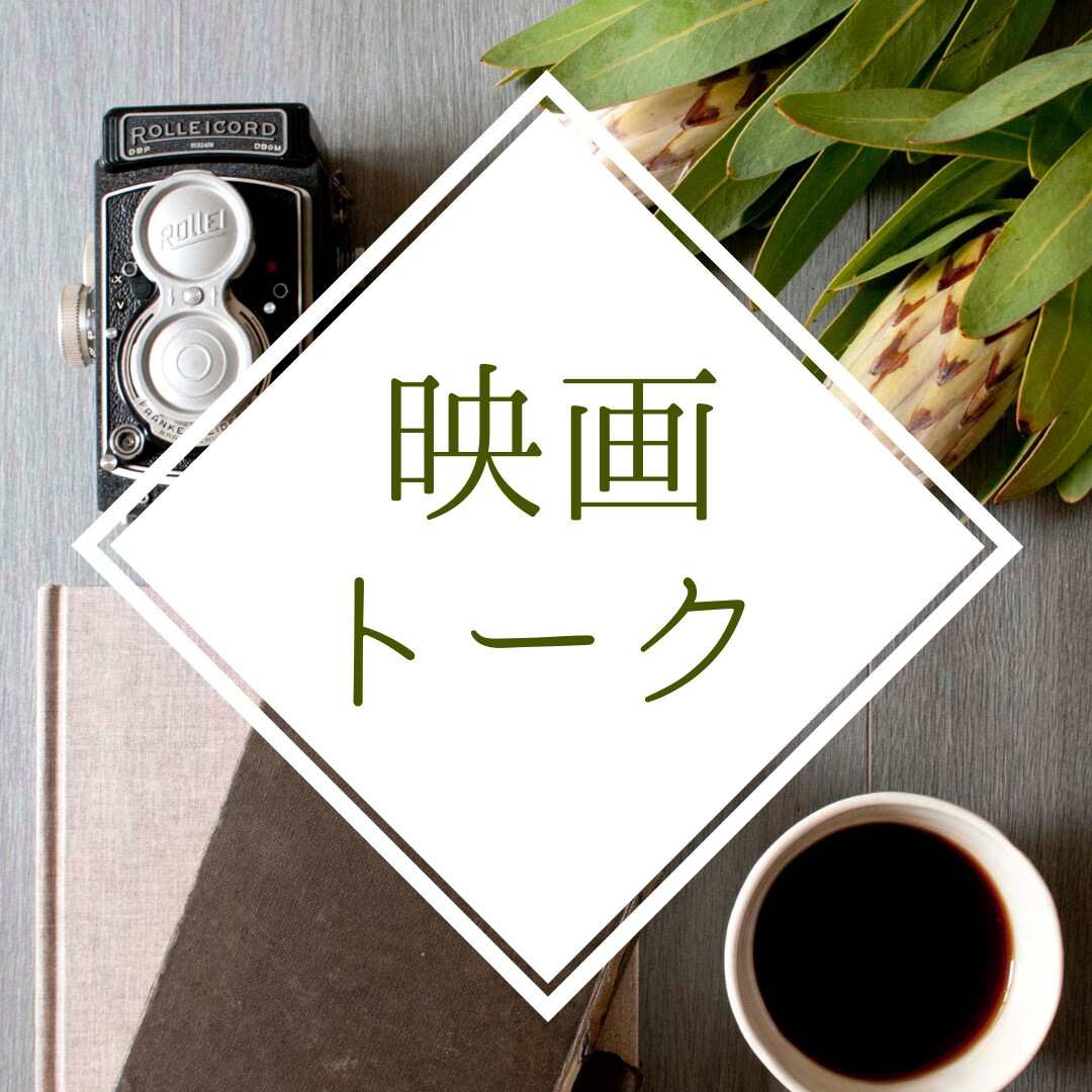 映画トークをたっぷりします あなたの好きな映画について語りましょ⭐ イメージ1