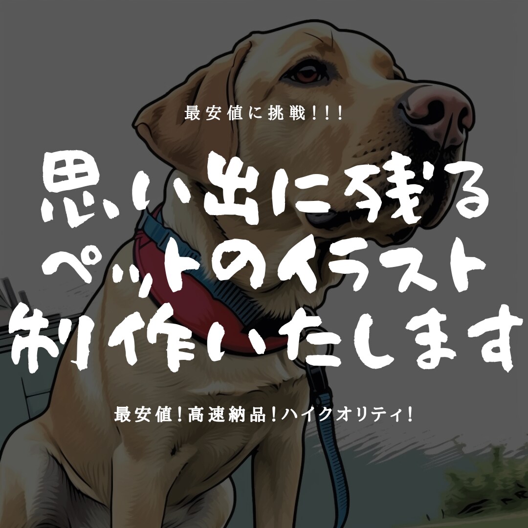 思い出に残るペットのイラスト制作いたします 大切な家族としてのペットの姿を、思い出に残るイラストに。 イメージ1