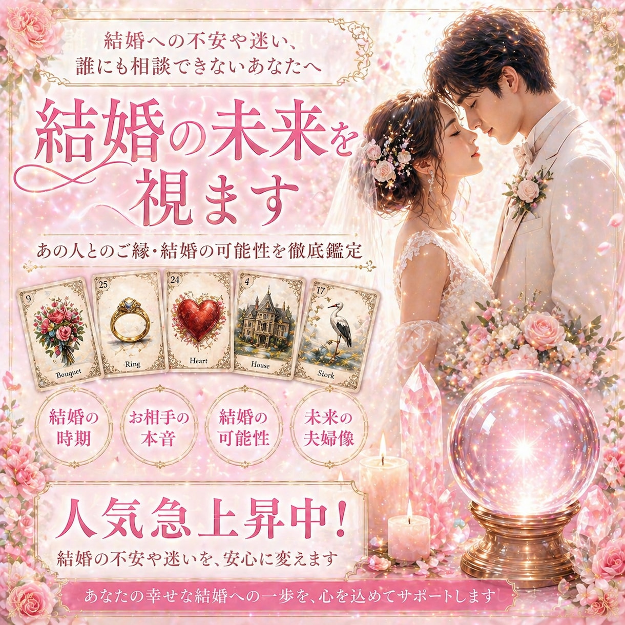 結婚霊視｜運命の相手の出会いとその後を鑑定します あなたの結婚相手・時期・結婚生活を鑑定します イメージ1