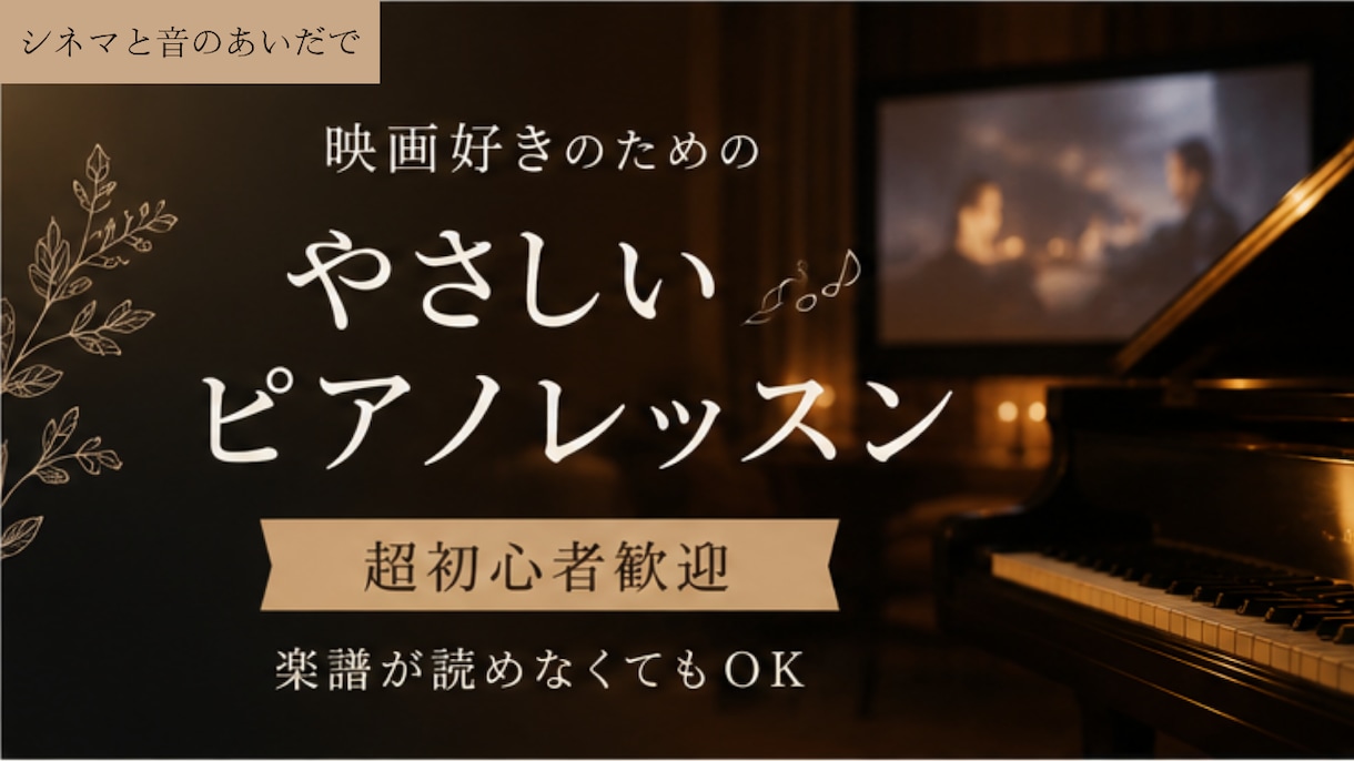 モニター募集♪超初心者向け映画音楽レッスン始めます 楽譜が読めなくてもOK!映画の余韻を自分の指で奏でましょう イメージ1