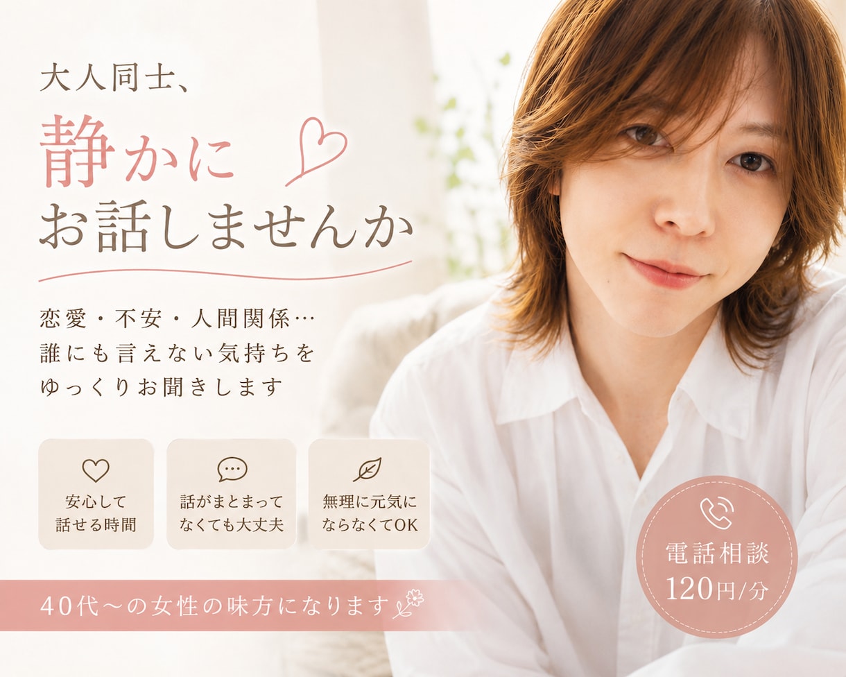 恋愛・不安・愚痴…40代〜の貴女のお話を聞きます 緊張しやすい方も安心してお話くださいね。 イメージ1